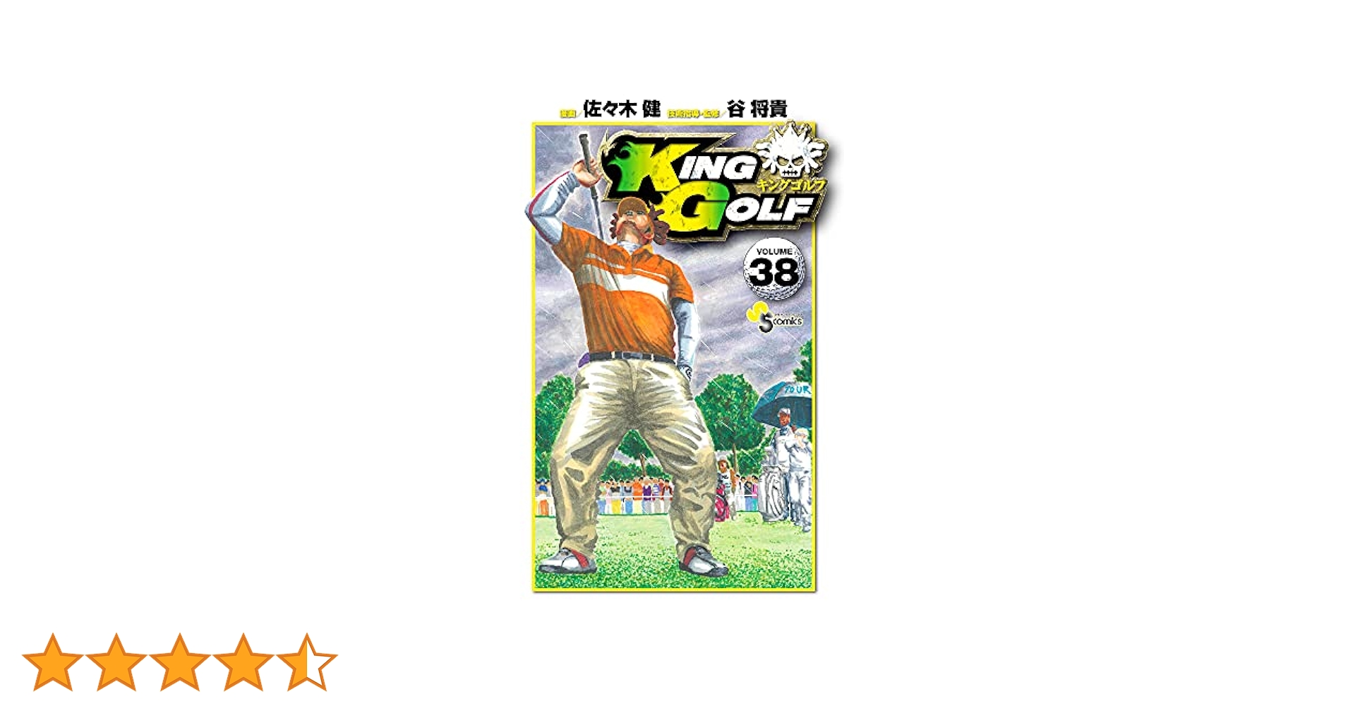 KING GOLF (38) (少年サンデーコミックス) | 佐々木 健, 谷 将貴